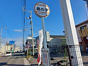 鷹の子 バス停