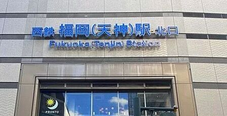 西鉄福岡(天神)駅 780m