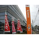 銀行「ゆうちょ銀行長野支店信州大学繊維まで1618ｍ」