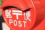 郵便局「佐倉城郵便局まで799m」