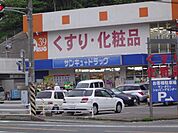 サンキュードラッグ上田中町薬局まで1、070ｍ