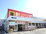 周辺：ダイレックスまで1500m