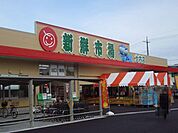 新鮮市場まで1100m