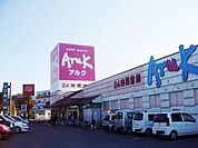 スーパーアルクまで500m