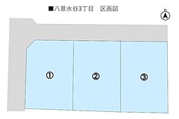 新築戸建 北区八景水谷3丁目 3号地