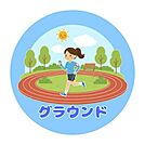 大津町運動公園 740m