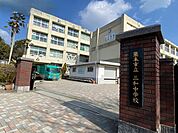 三和中学校 940m