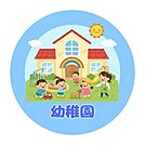 若葉幼愛園 570m