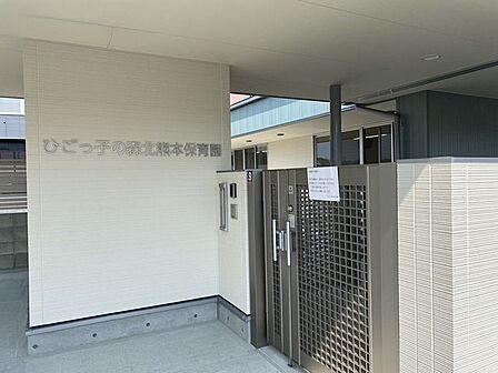ひごっ子の森北熊本保育園 560m