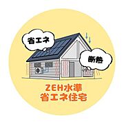 ■ZEH水準省エネ住宅■断熱性能と一次エネルギー消費量基準の両方でZEHと同等の高い性能を持つ住宅です！住宅ローン減税も最大4、500万円まで控除が受けれます♪