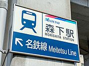 名鉄　森下駅 950m