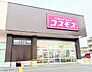周辺：コスモス上藤沢店 470m