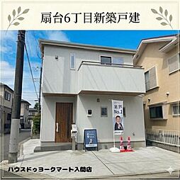新築入間市扇台6丁目