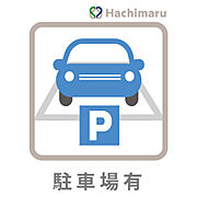 《駐車場有》敷地内に駐車スペースを確保。お車をお持ちのご家庭にも嬉しいポイントです。日々の通勤やお買い物など、移動の多い方にも便利にご利用いただけます。