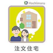《注文住宅用地》建築条件はありません。お好きなハウスメーカーで理想の邸宅を。広さを活かした大胆な平屋や中庭、こだわりのガレージなど、注文住宅ならではの夢を１００％カタチにできる舞台です。