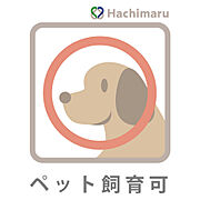 《ペット飼育可》大切なペットと一緒に新生活をスタートできるマンションです。散歩や日々のふれあいを身近に感じながら、ご家族の一員と快適な暮らしをお楽しみいただけます。