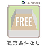 《建築条件なし》お好きなハウスメーカーや工務店を自由に選んで建築可能！コンパクトな整形地を活かした、こだわりや遊び心を詰め込んだ個性豊かな邸宅をデザインできます。