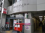 目黒駅前郵便局 810m