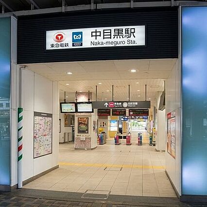東急東横線/中...