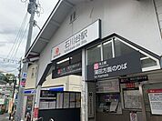 石川台駅 1750m