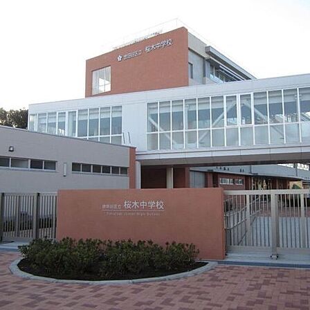 世田谷区立桜木中学校 1170m