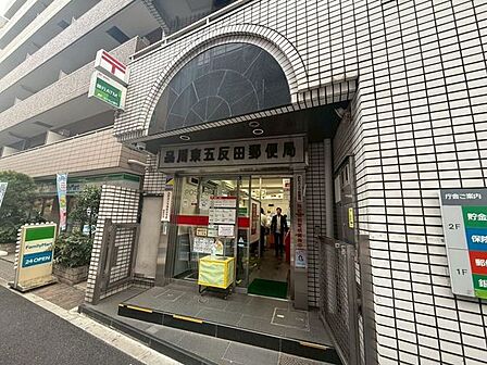 品川東五反田郵便局 250m