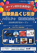 【オープン記念】ご来店いただいたお客様限定で抽選会を開催中！この機会にぜひお気軽にお立ち寄りください。