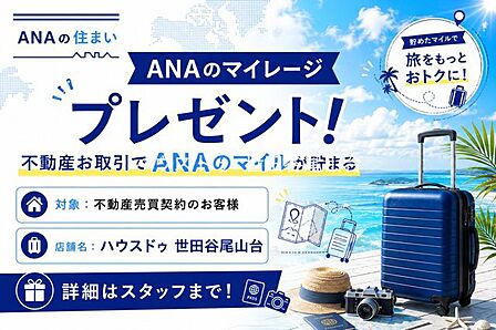 不動産ご成約特典としてANAマイルをプレゼント。お住まい探しと合わせてお得にマイルが貯まります。