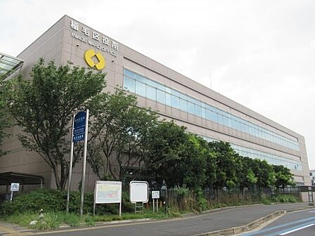 役所「千葉市稲毛区役所まで631m」