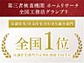 その他：ホームリサーチ全国工務店グランプリ総合部門全国1位の品質で施工。能も長期優良住宅・高気密高断熱・全棟気密測定実施・全熱交換型第一種熱交換器システム標準採用（仕様による）と自信をもってお勧めします。