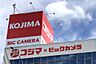周辺：コジマ×ビックカメラ小平店まで車で約6分　