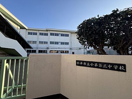 小平第三中学校まで 729m 徒歩約10分●教育目標「健康 ゆたかな心たくましいからだ 実践 進んで学び、積極性を養う 協力 ひとりはみんなのためにみんなはひとりのために」