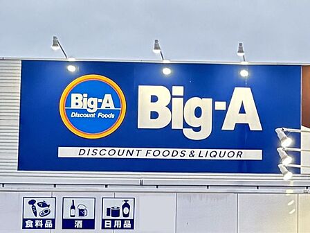 Big-A東村山栄町店まで約416m/徒歩約6分