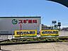 周辺：スギ薬局八日市店 2260m