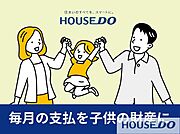 賃貸の毎月のお家賃をマイホームで子供たちの財産に変えることが可能ですよ♪当社では、毎月のお家賃よりもお支払いが少なくなるような物件のご提案も可能です♪お気軽にお問い合わせください。