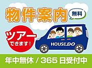当社は年中無休なので、即ご案内可能です♪他社様の広告物件も併せて物件案内ツアーを組むことが可能です♪駅などご希望の場所まで無料送迎実施中♪お気軽にお問い合わせください。