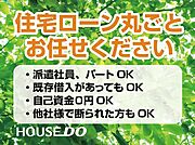 住宅ローン丸ごとお任せください！・派遣社員・パート・アルバイトの方・自己資金ゼロの方・カードや車のローンがある方・勤続年数が短い方・年収が少ない方・他社で住宅ローンを断られた方