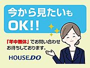 「ちょっと時間ができたから♪」そんなお客様のニーズにお応えするために、当社は年中無休で営業しております♪「今から見たい」も大歓迎です♪お気軽にお問い合わせください。