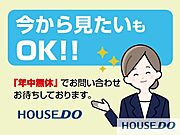 「ちょっと時間ができたから♪」そんなお客様のニーズにお応えするために、当社は年中無休で営業しております♪「今から見たい」も大歓迎です♪お気軽にお問い合わせください。