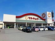 マルキョウ　新貝店