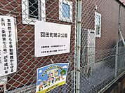 回田町第2公園鈴木遺跡の隣にある小さな公園です。住宅街に囲まれているため、地域から親しまれている公園です。 70m