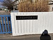 小平市立小平第4中学校周辺地域の児童が通う中学校です。日々の活動や学習活動が行われており、一人一人のペースに合わせたで学びや学習指導などが行われています。 650m