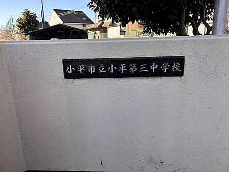 小平市立小平第3中学校閑静な住宅街の中にある学校でゆたかなこころ・たくましい体を目指し日々頑張っています。 1290m