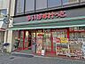 周辺：まいばすけっと(台東下谷1丁目店)の外観
