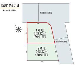 注文建築用地　札幌市北区新川1条2丁目