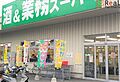 業務スーパー南...