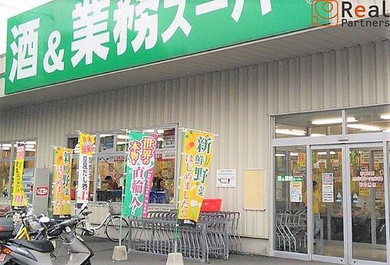 業務スーパー南...