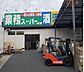 周辺：業務スーパー鶴ヶ峰店 徒歩14分。 1080m