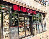 まいばすけっと日本大通り駅西店 徒歩3分。 240m