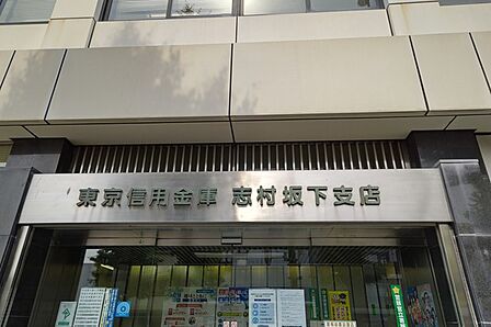 東京信用金庫志村坂下支店(233m)